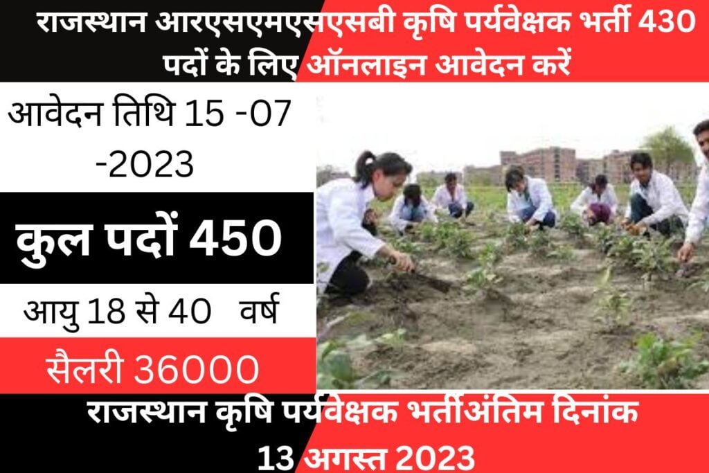 Rajasthan RSMSSB Agriculture Supervisor Vacancy 2023 रजसथन