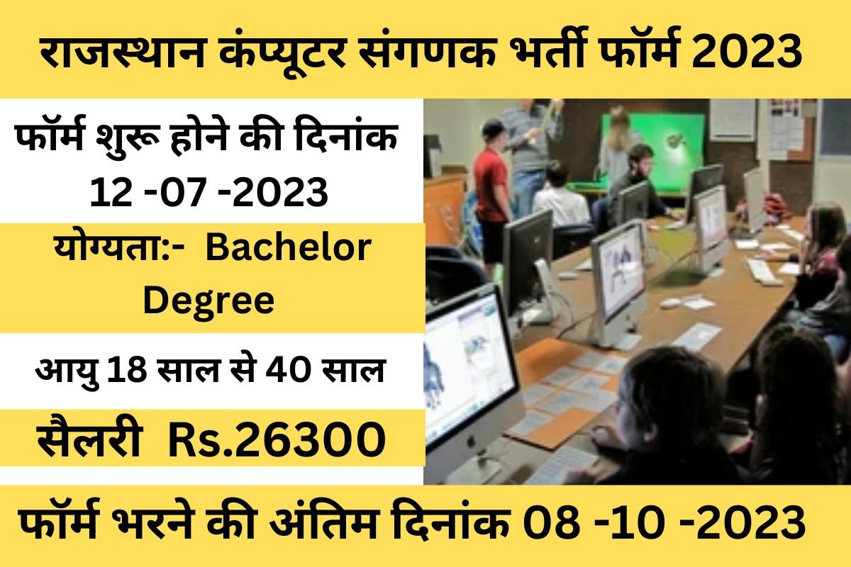 Computer Sanganak Vacancy 2023