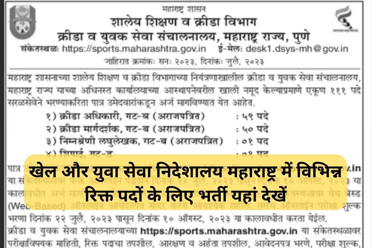 Directorate of Sports And Youth Services Maharashtra Vacancy 2023