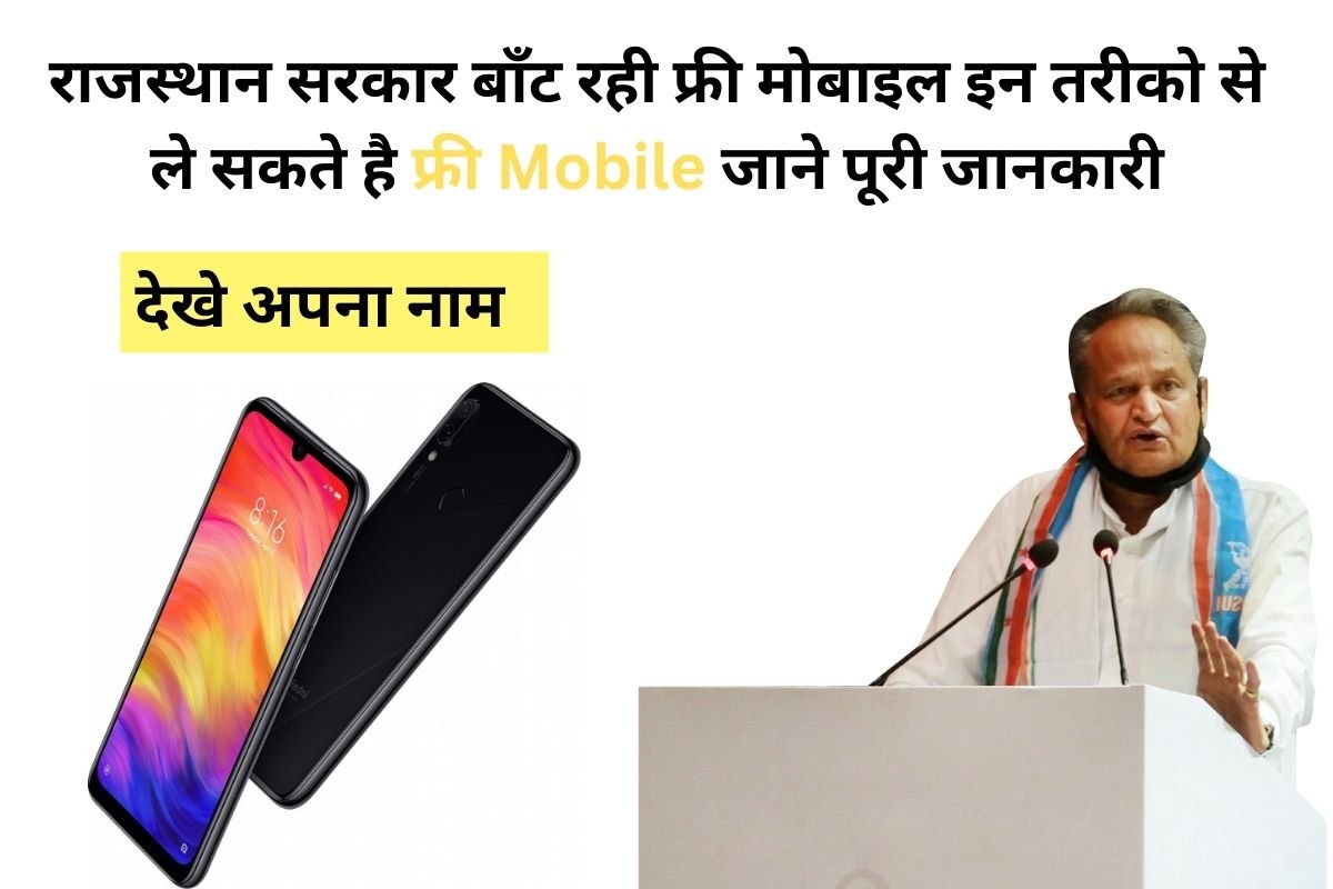 Free Mobile scheme 2023 राजस्थान सरकार बाँट रही फ्री मोबाइल इन तरीको से ले सकते है फ्री Mobile जाने पूरी जानकारी