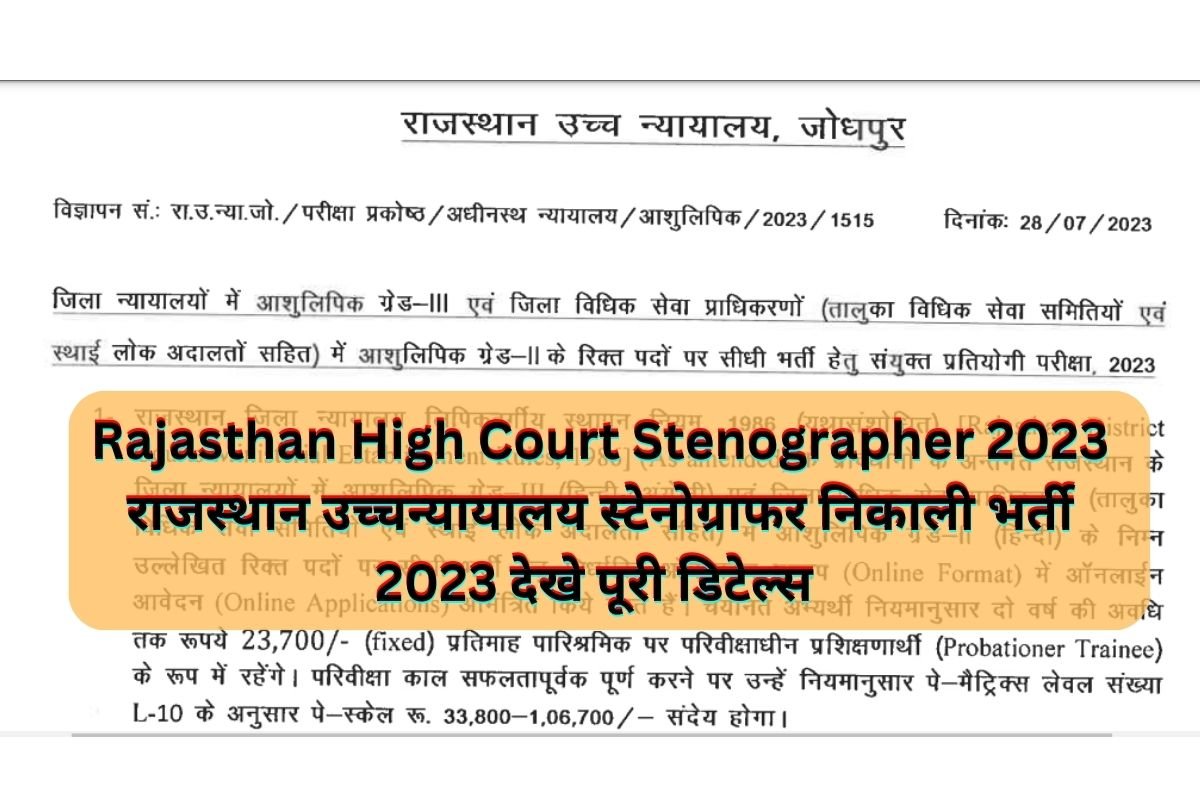 Rajasthan High Court Stenographer 2023 राजस्थान उच्चन्यायालय स्टेनोग्राफर निकाली भर्ती 2023 देखे पूरी डिटेल्स