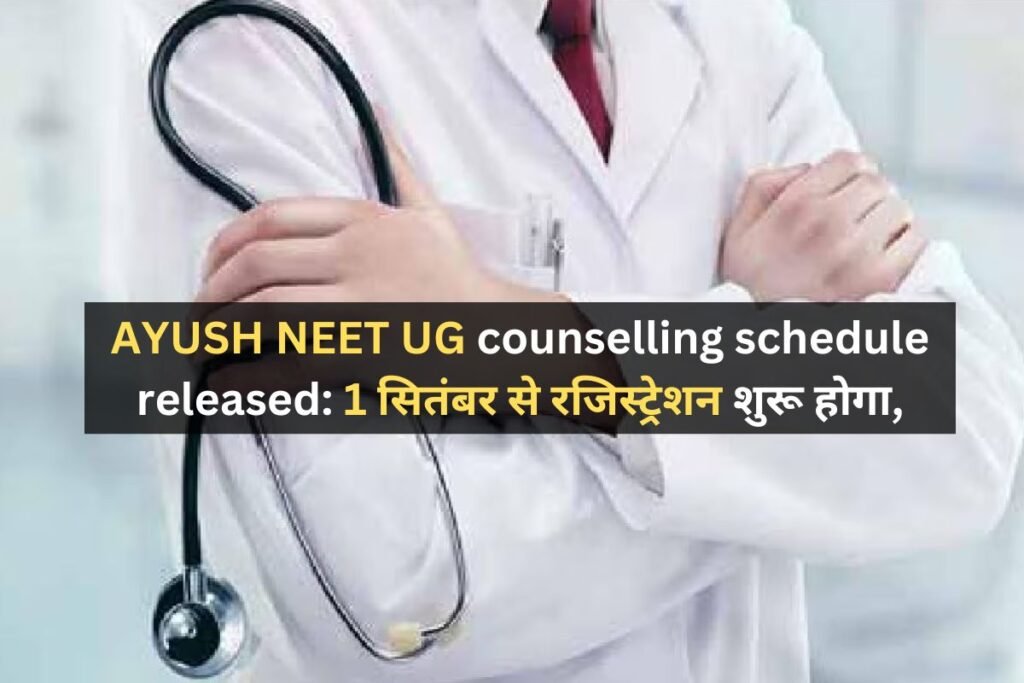 AYUSH NEET UG Counselling Schedule Released: 1 सितंबर से रजिस्ट्रेशन ...