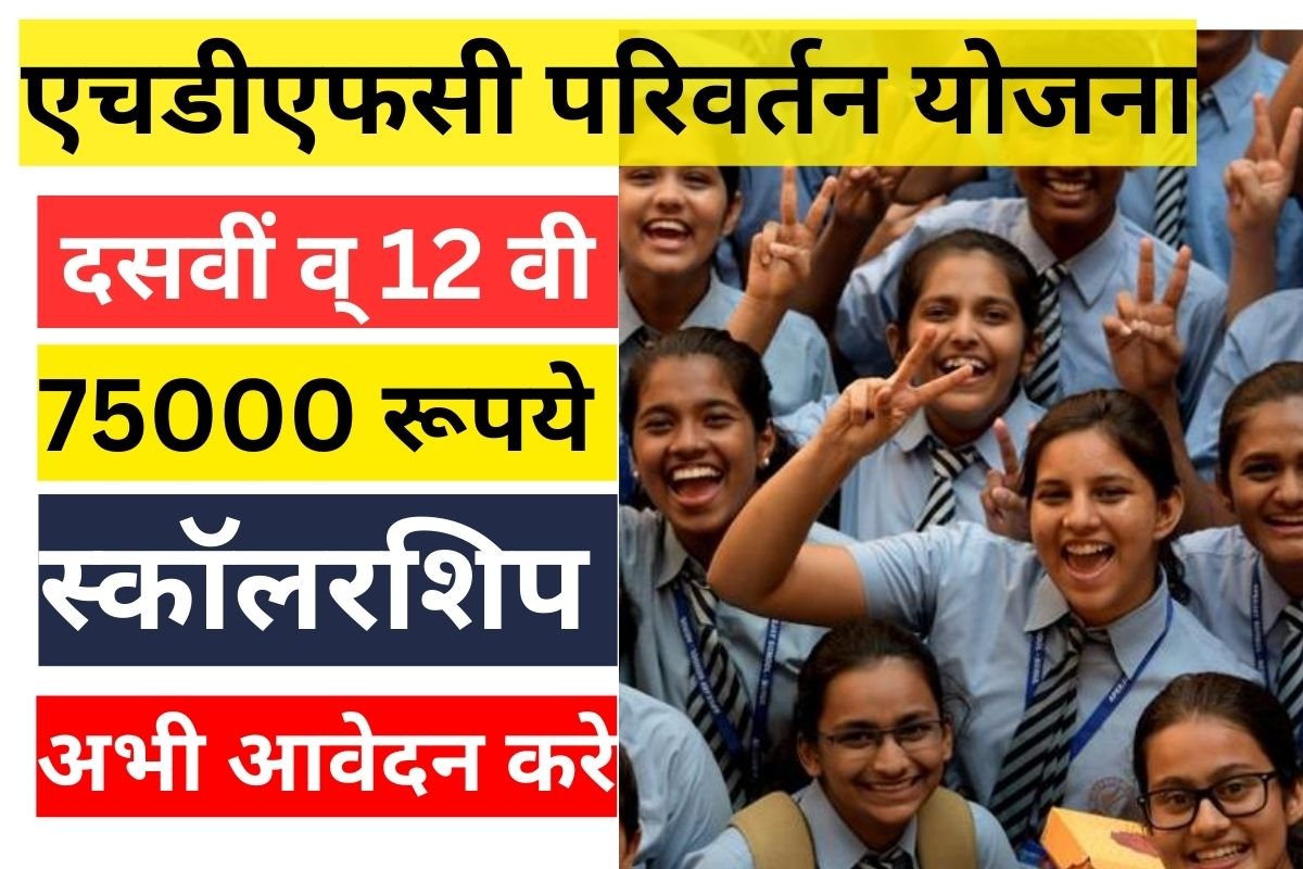 HDFC Parivartan Yojana is giving chance to get 75000 for 10th and 12th apply now