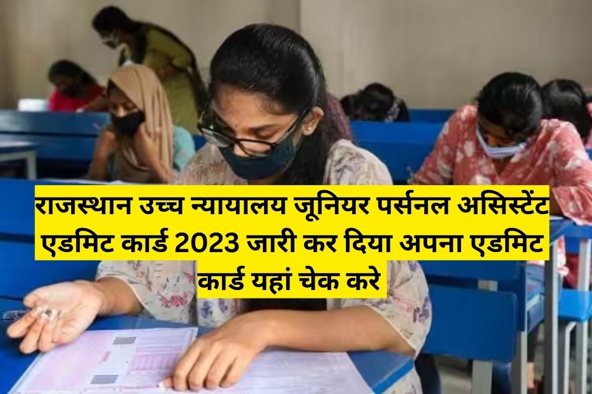 Rajasthan High Court Admit Card 2023 राजस्थान उच्च न्यायालय जूनियर