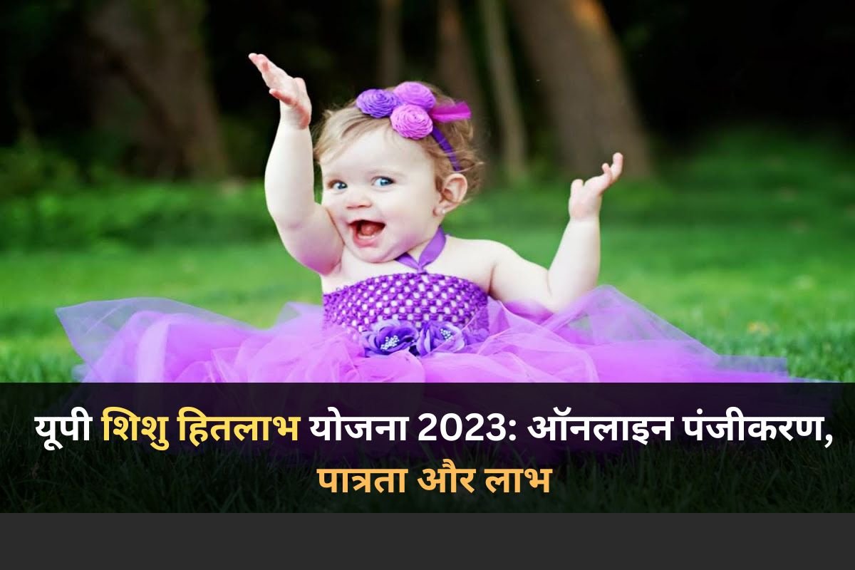 यूपी शिशु हितलाभ योजना 2023 ऑनलाइन पंजीकरण पात्रता और लाभ