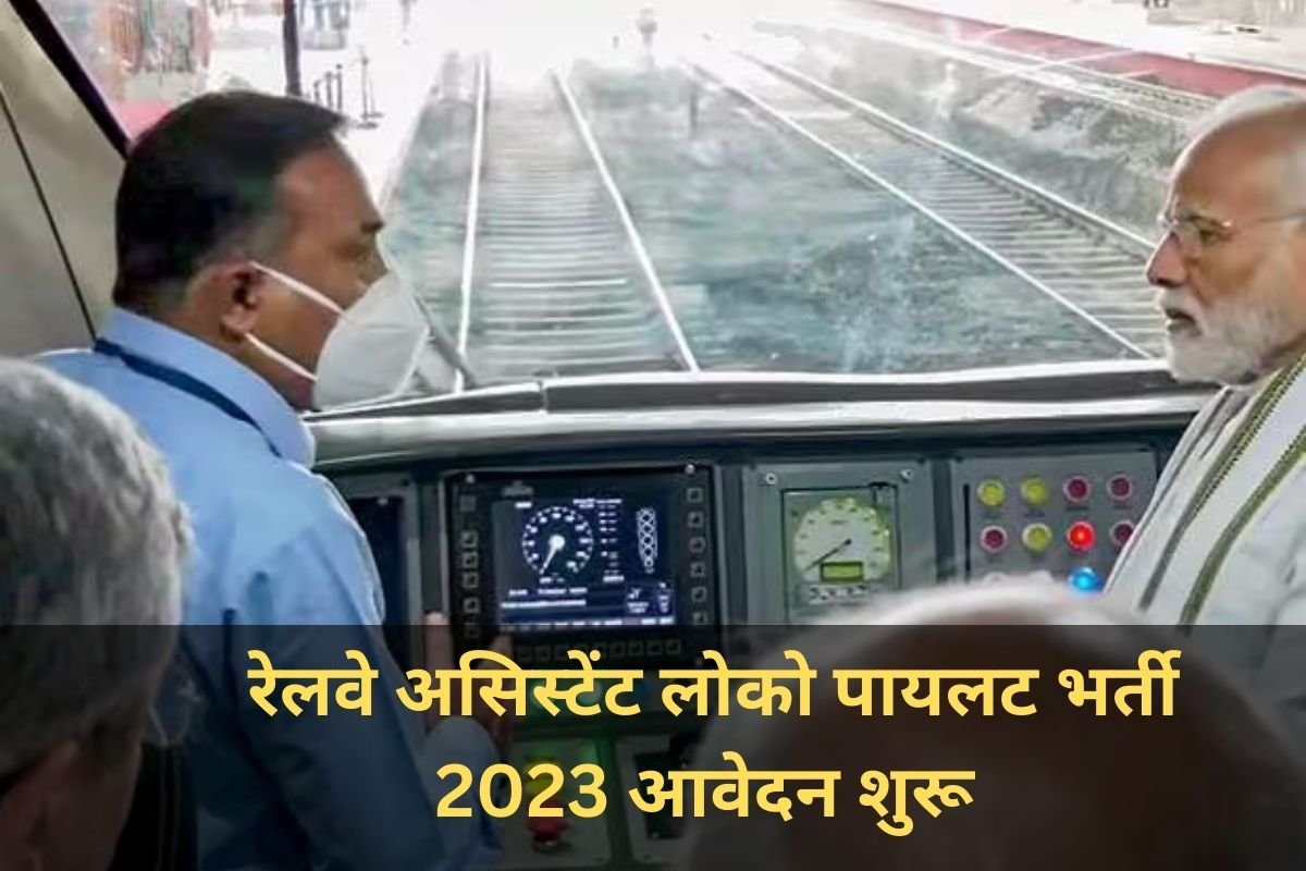 रेलवे असिस्टेंट लोको पायलट भर्ती 2023