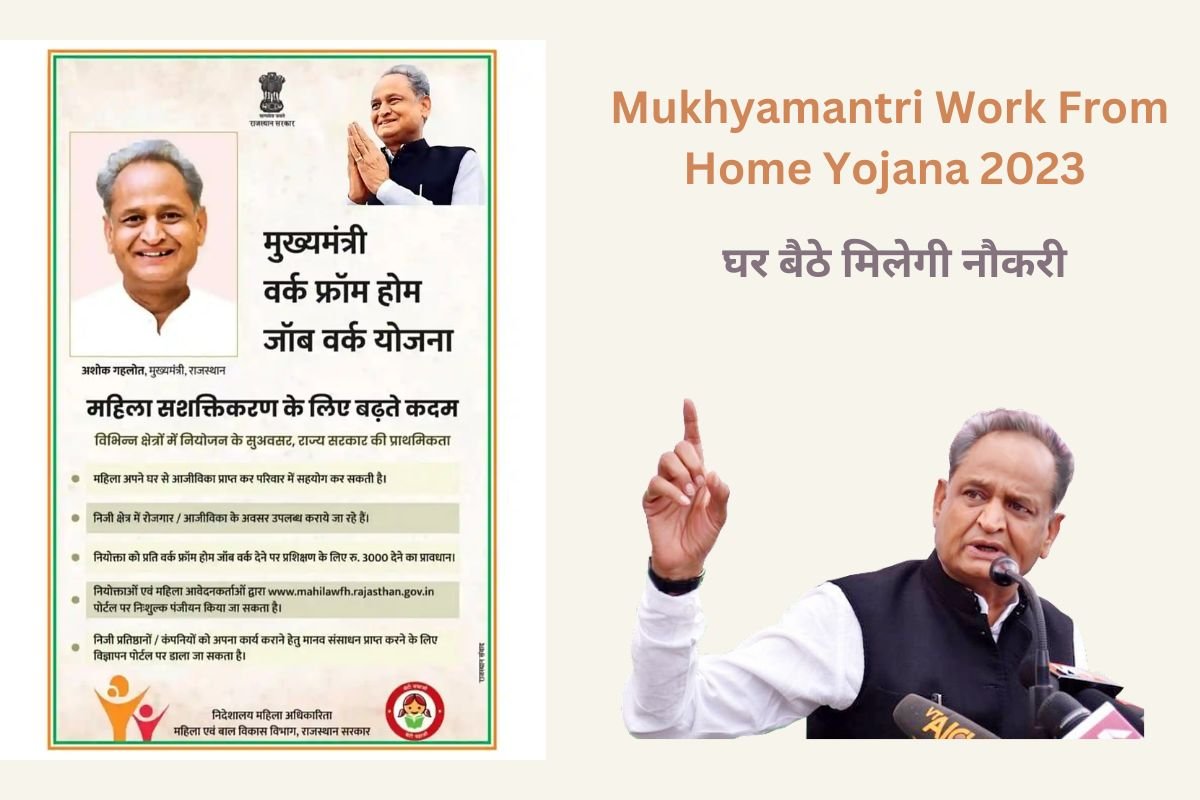 Mukhyamantri Work From Home Yojana 2023 मुख्यमंत्री वर्क फ्रॉम होम योजना के लिए ऑनलाइन आवेदन शुरू घर बैठे मिलेगी नौकरी