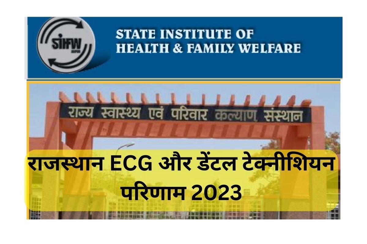 राजस्थान ECG और डेंटल टेक्नीशियन परिणाम 2023