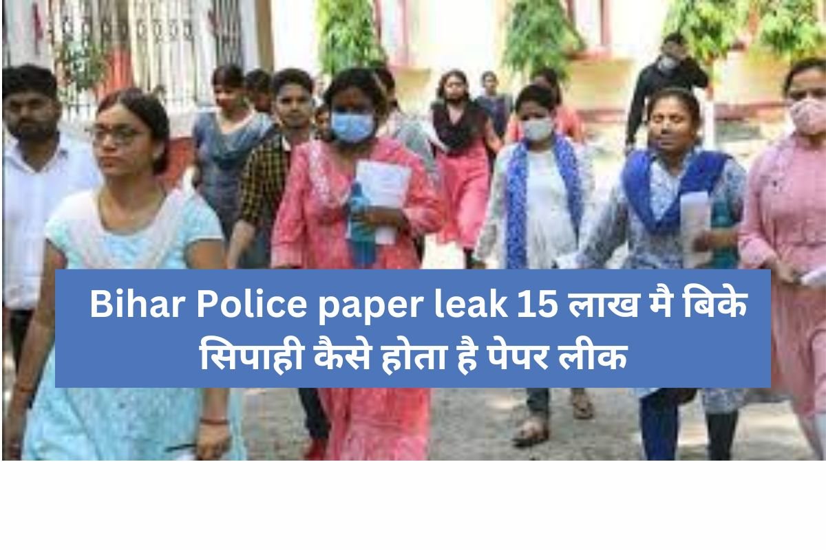 Bihar Police paper leak 15 लाख मै बिके सिपाही कैसे होता है पेपर लीक