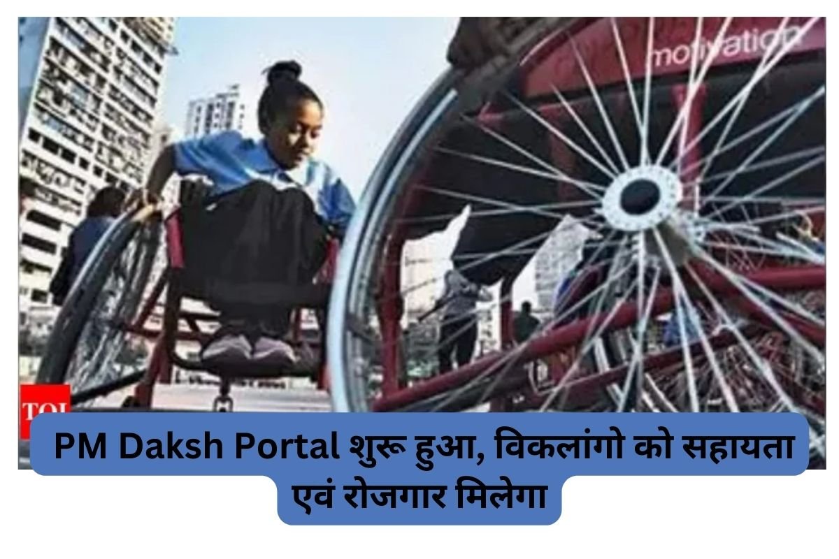 PM Daksh Portal शुरू हुआ विकलांगो को सहायता एवं रोजगार मिलेगा
