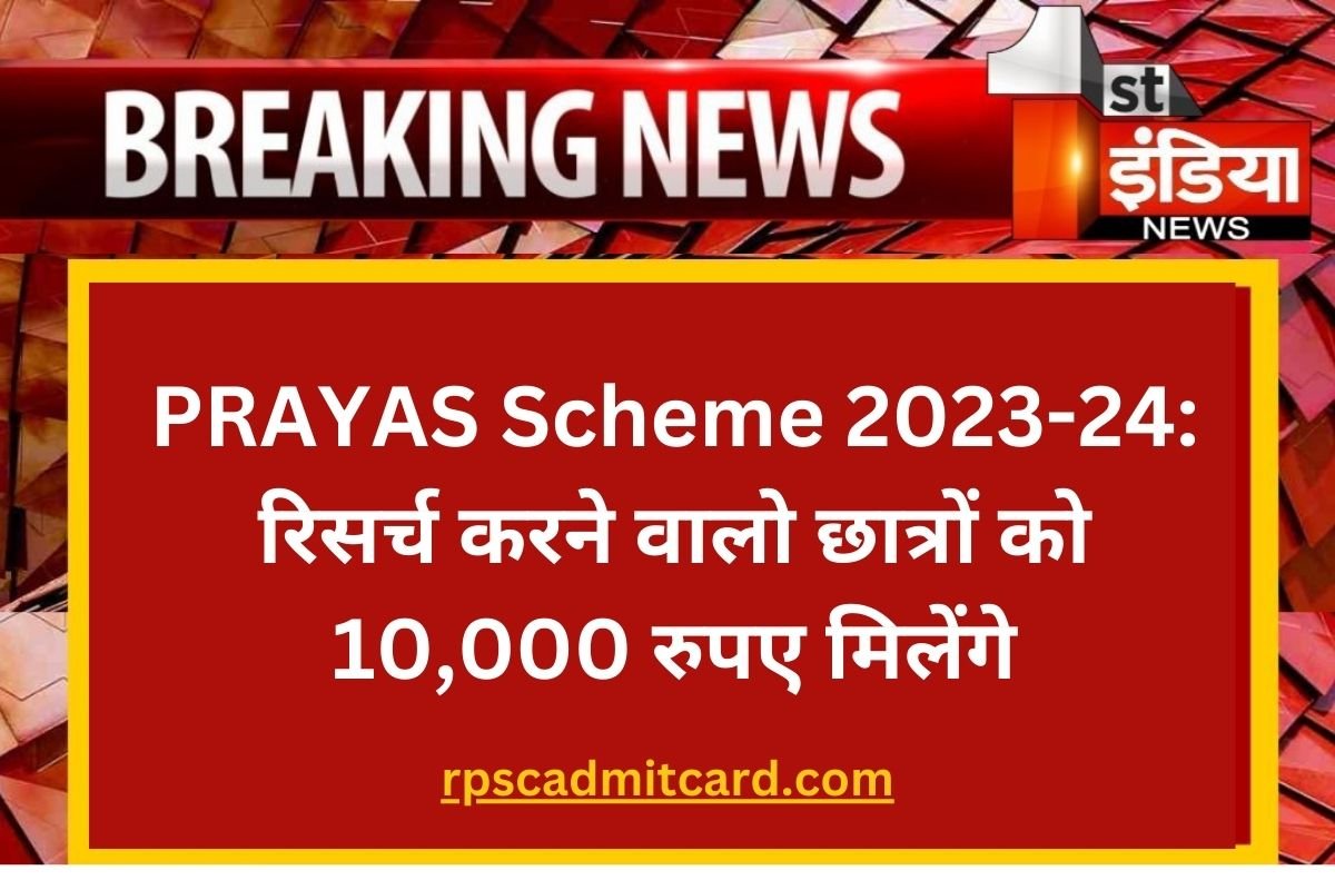 PRAYAS Scheme 2023 24 रिसर्च करने वालो छात्रों को 10000 रुपए मिलेंगे