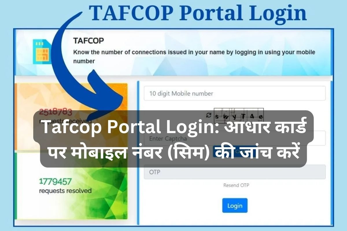 Tafcop Portal Login आधार कार्ड पर मोबाइल नंबर सिम की जांच करें