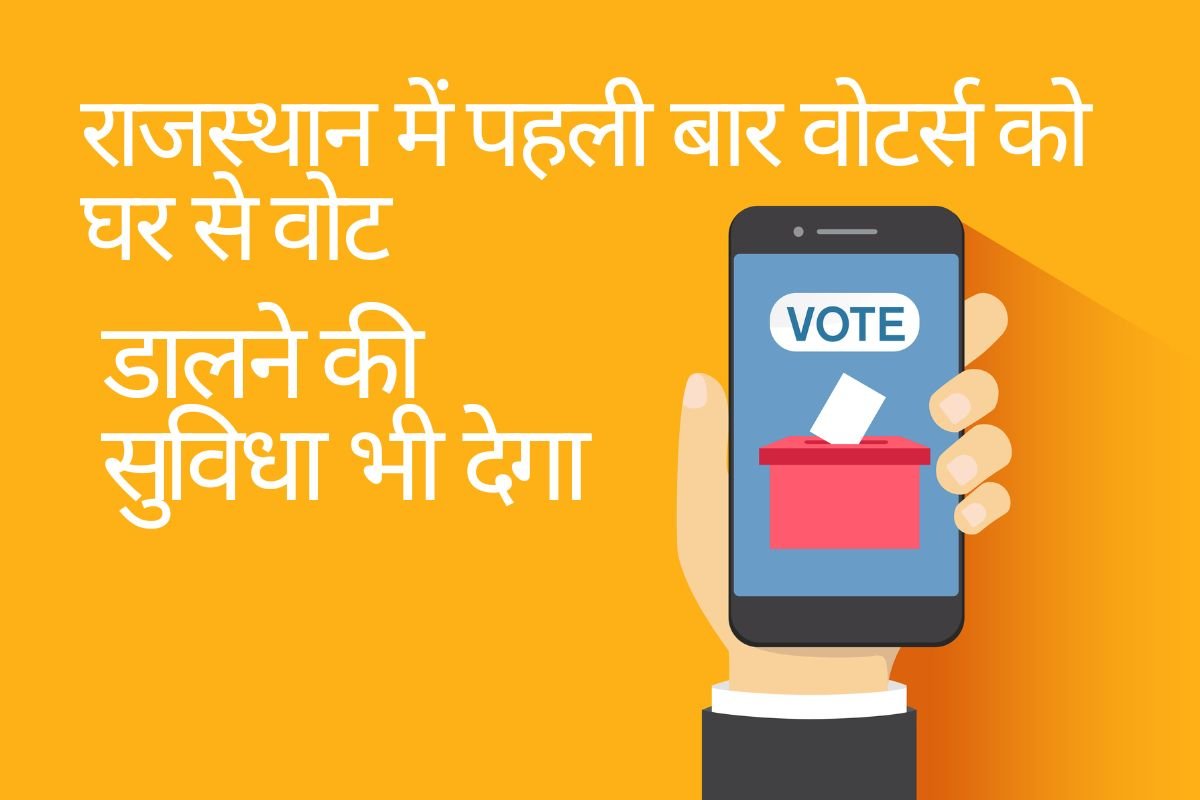 राजस्थान में पहली बार वोटर्स को घर से वोट