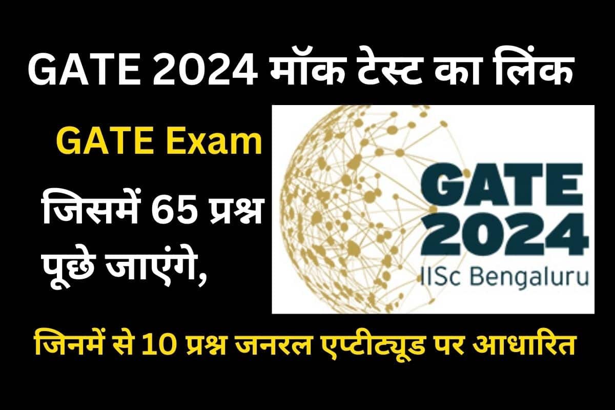 GATE 2024 मॉक टेस्ट का लिंक