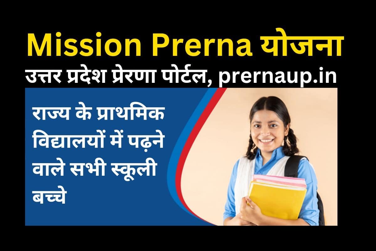 E Pathshala Phase 6 : मिशन प्रेरणा की ई-पाठशाला फेज 6