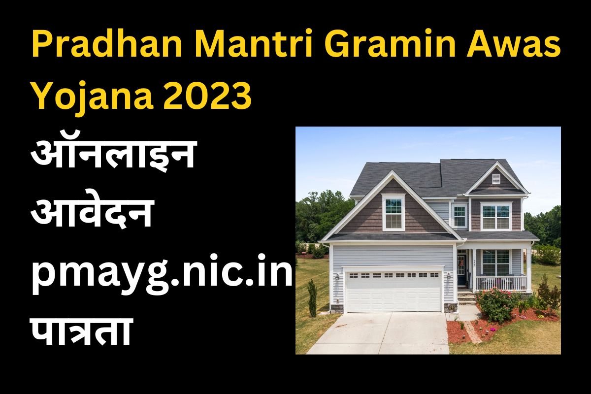 Pradhan Mantri Gramin Awas Yojana 2023