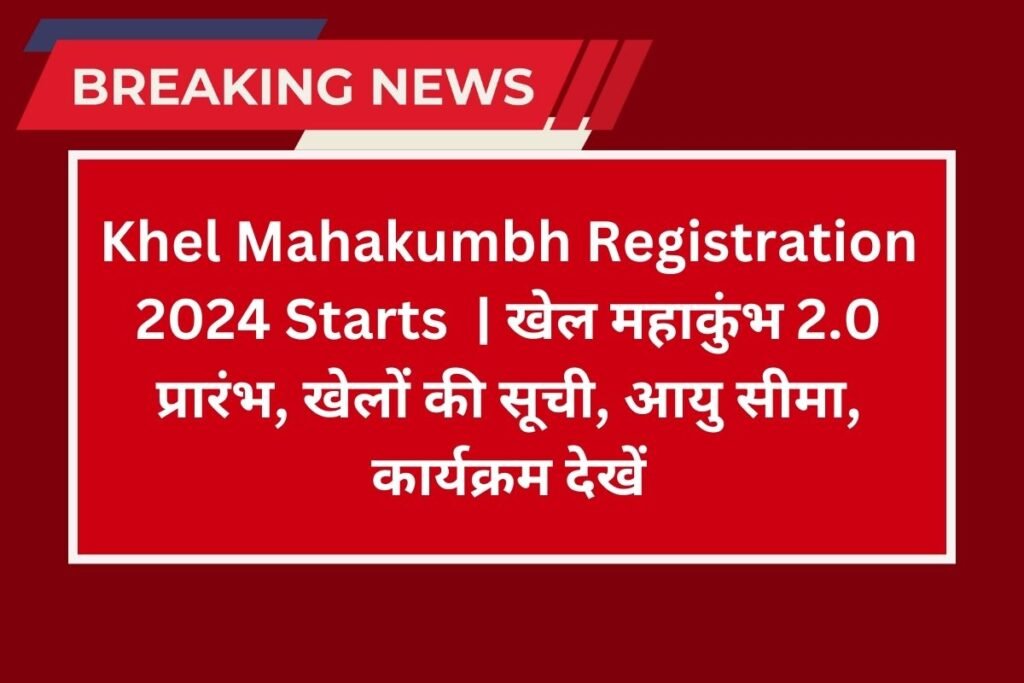 Khel Mahakumbh Registration 2024 Starts खेल महाकुंभ 2.0 प्रारंभ