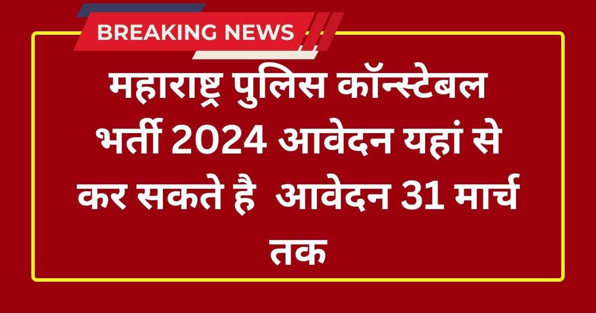 Maharashtra Police Recruitment 2024