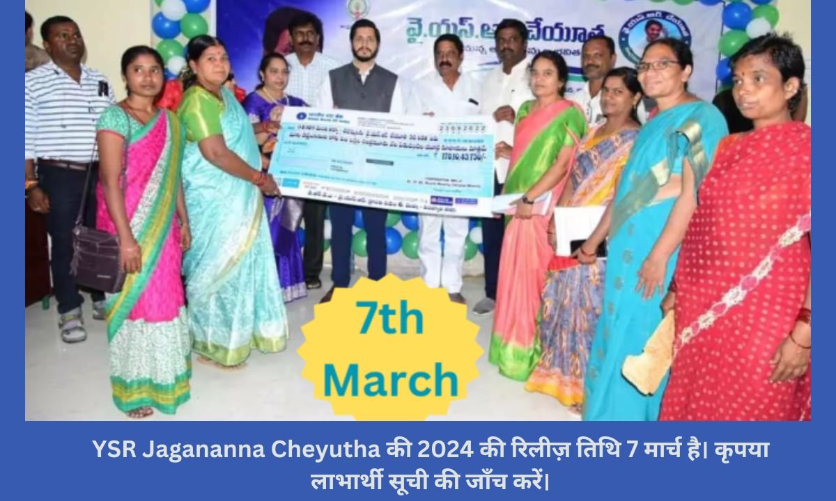 YSR Jagananna Cheyutha की 2024 की रिलीज़ तिथि 7 मार्च है। कृपया लाभार्थी सूची की जाँच करें।