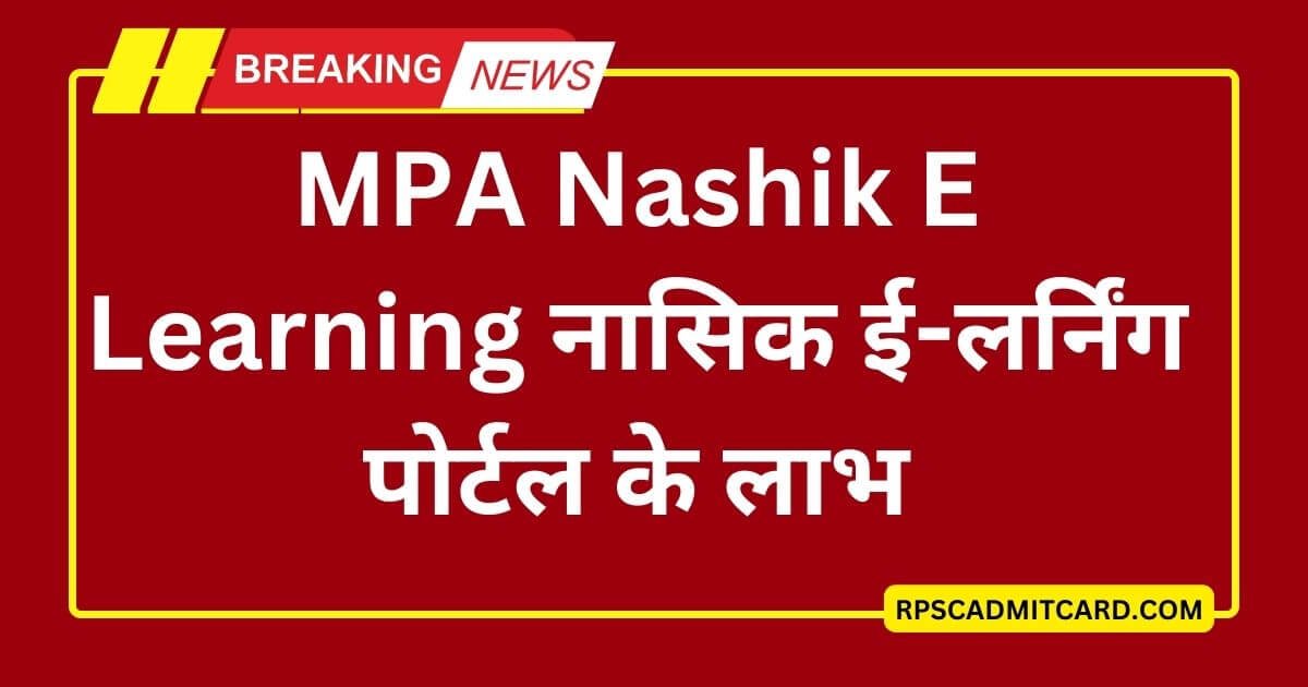 MPA Nashik E Learning नासिक ई-लर्निंग पोर्टल के लाभ